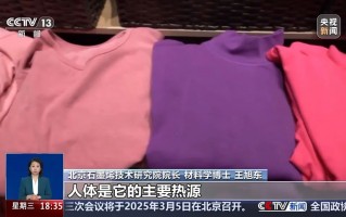 黑科技衣服 保暖衣物有 “坑”？揭秘自发热内衣等 “黑科技” 是真保暖还是 “智商税”
