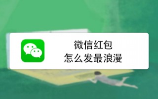 如何安装微信红包软件下载 医保账户里的钱终于能“活“起来了！手把手教你给家人发“健康红包“
