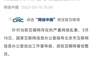 网豆科技 网信部门工作督导组进驻豆瓣网 督促整改平台当前存在的严重网络乱象