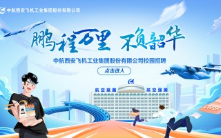 中航科技 招聘信息 中国航空工业集团举办“千名博士引进工程” “十四五”收官战暨人工智能优秀人才招聘专场
