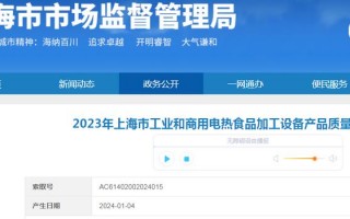 贵北科技 2024年上海市工业和商用电热食品加工设备产品质量监督抽查结果公布