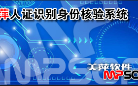 美萍管理软件验证 美萍人证识别系统_解决冒用_真正做到人证合一