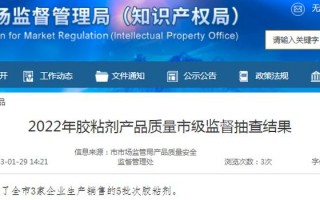俊川科技 济南市公布2023年第二批胶粘剂产品质量市级监督抽查结果