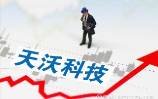 天沃科技年报问询 天沃科技负债增长遭深交所问询 高额利息费用侵蚀企业净利润