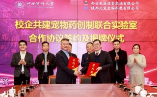 与宠科技 中国药科大学与陕西天宠生物科技共建宠物药创制联合实验室在秦汉新城揭牌